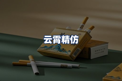 云霄精仿